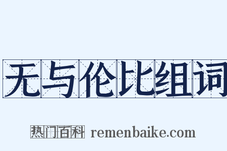 无与伦比组词是什么意思的图片